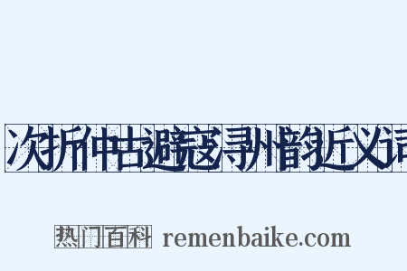次折仲古避寇浔州韵近义词是什么意思的图片